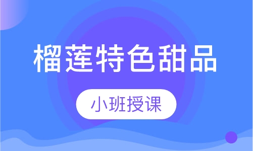 榴莲特色甜品