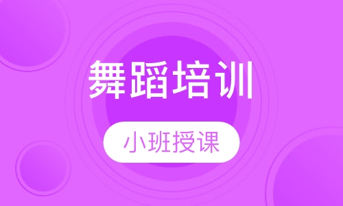 舞蹈培训