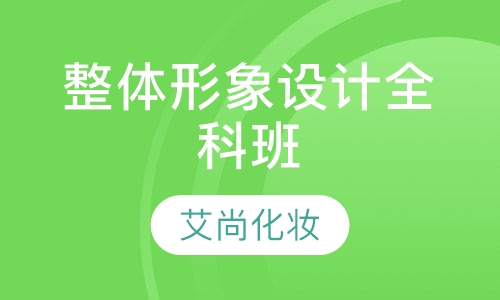 整体形象设计全科班