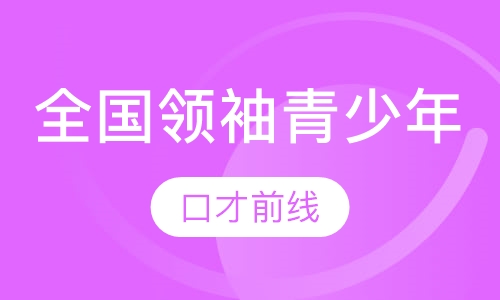 全国领袖青少年
