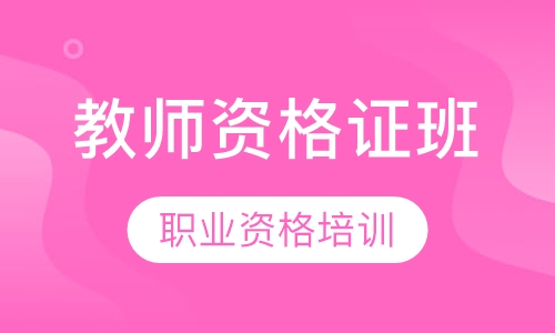 教师资格证班