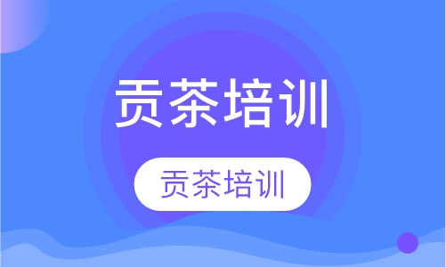 贡茶培训