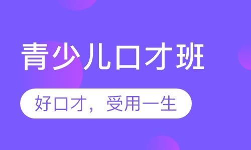 青少儿口才班
