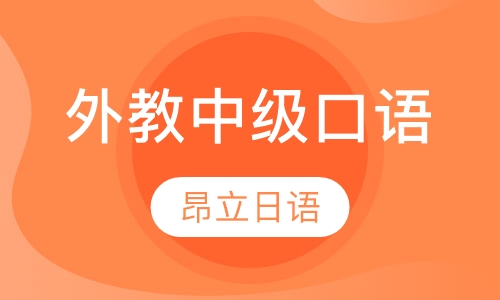 外教中级口语