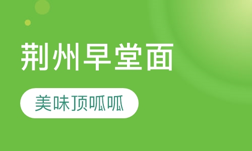 荆州早堂面