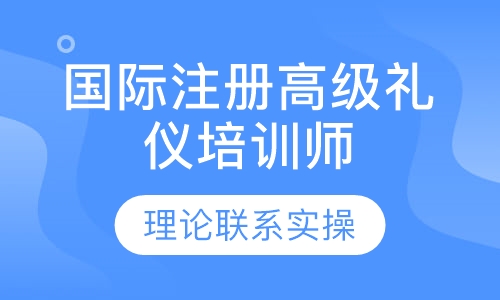 国际注册高级礼仪培训师认证班