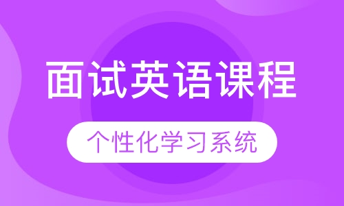 面试英语课程