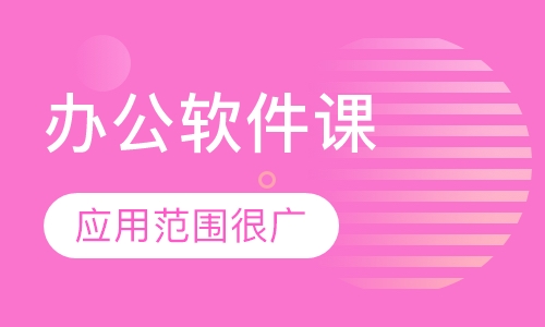 办公软件课