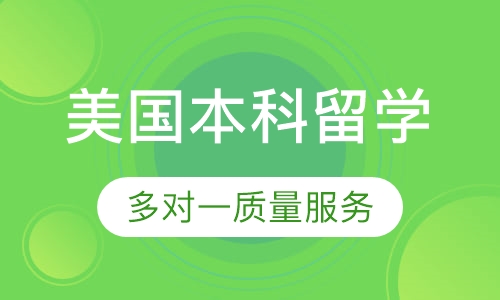 美国本科留学