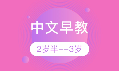 中文早教2岁半--3岁