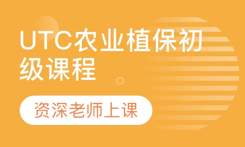 UTC农业植保初级课程
