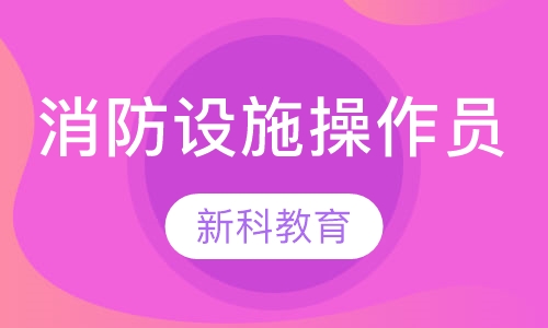 消防设施操作员