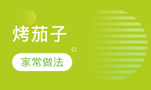 烤茄子
