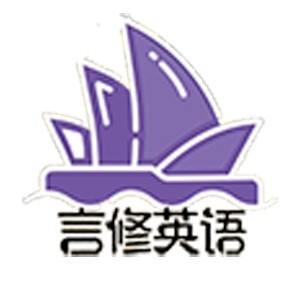 中山言修英语培训