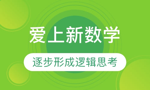 爱上新数学