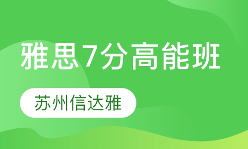 雅思7分高能班