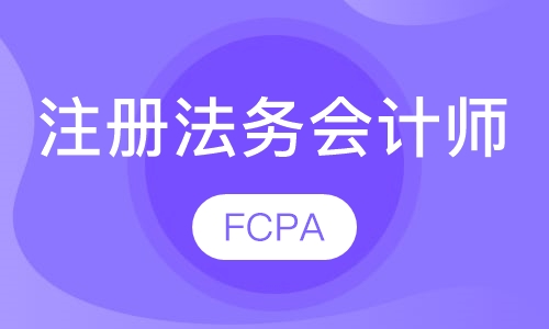 注册法务会计师FCPA资格认证