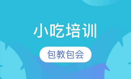 小吃培训