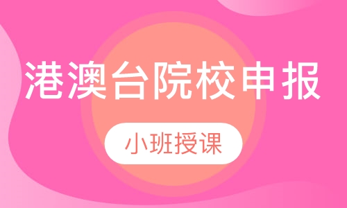 港澳台院校申报