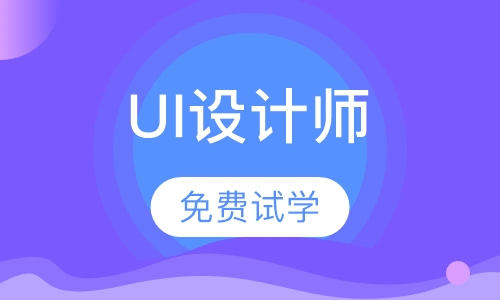 移动UI设计师