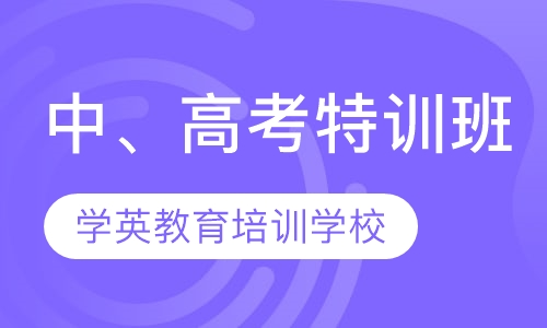 中、高考特训班