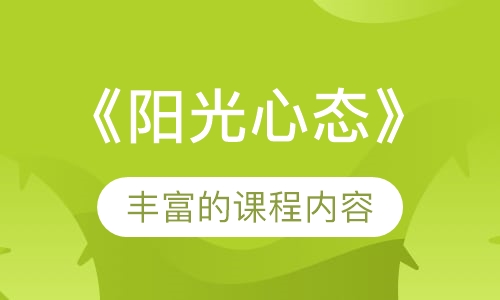 《阳光心态》
