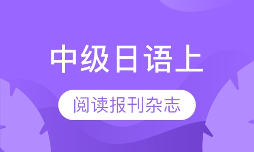 中级日语上