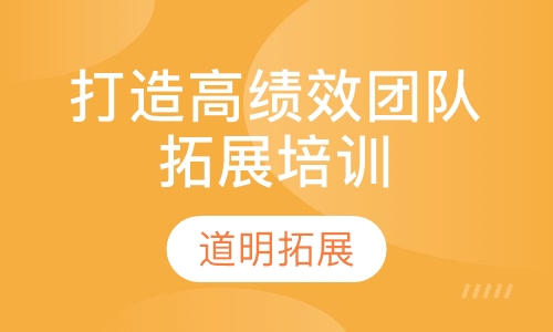 打造高绩效团队拓展培训