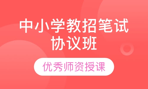 中小学教招笔试协议班