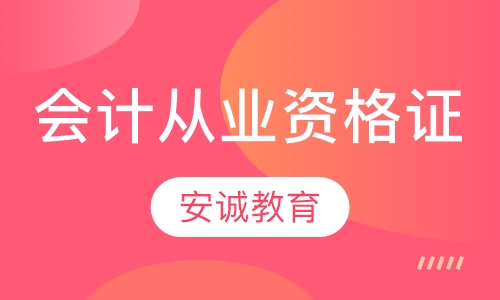 会计从业资格精讲班