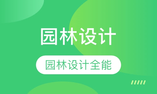 园林设计全能班