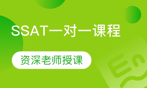 SSAT一对一课程