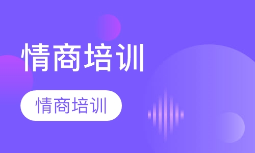 情商培训