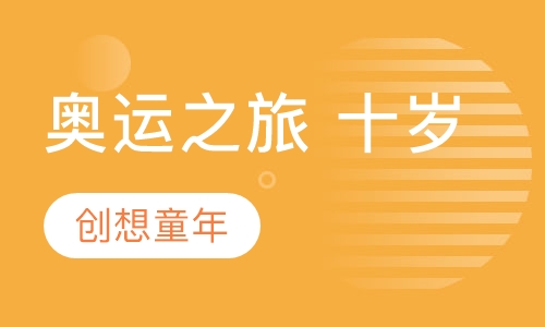 奥运之旅 十岁
