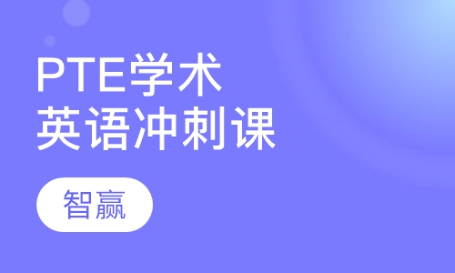 PTE 学术英语冲刺课程