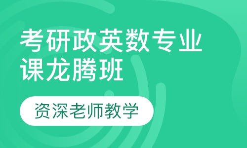 考研政英数专业课龙腾班