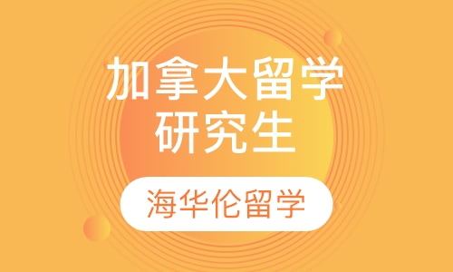 加拿大研究生留学