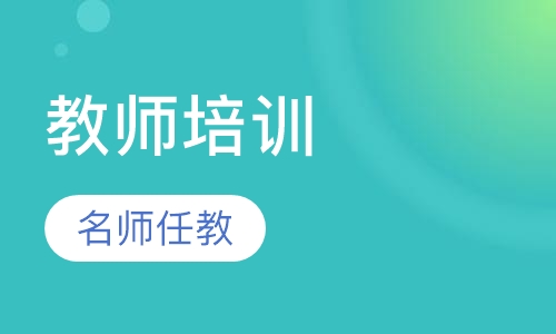 小学教师培训