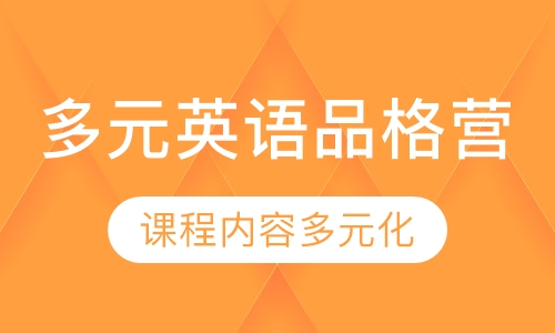 多元英语品格营