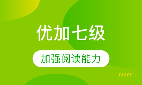 优加七级剑桥英语