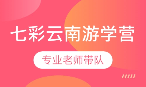 七彩云南游学营
