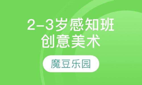 2-3周岁感知班创意美术课程