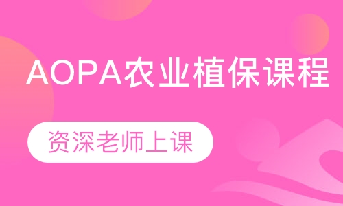 AOPA农业植保课程