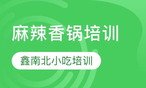 麻辣香锅培训