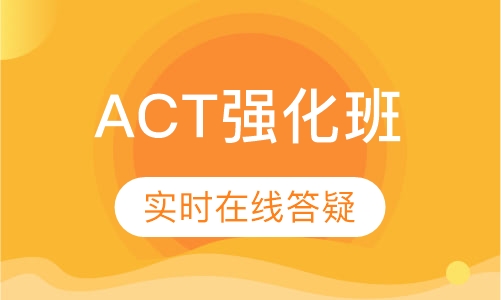 ACT强化班(32分目标班)