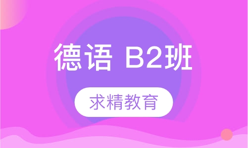 德语 B2班