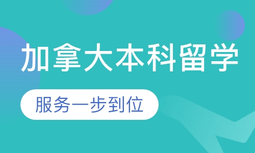 加拿大本科留学