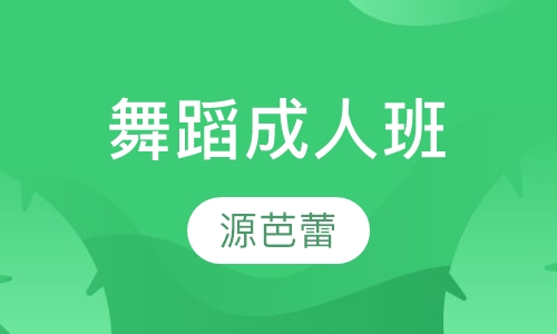 舞蹈成人班