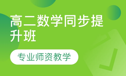 高二数学同步提升班