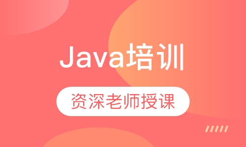 Java培训
